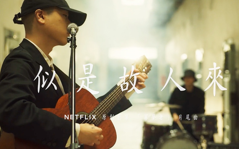 [图]【吴赫】 似是故人来（Netflix《罪梦者》片尾曲）