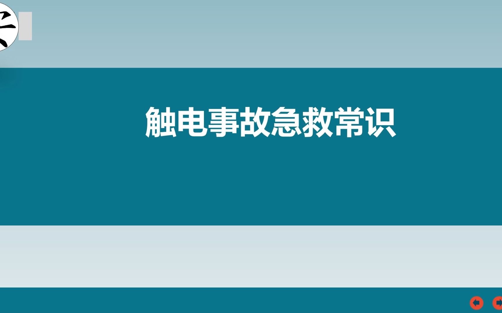 [图]触电事故急救常识