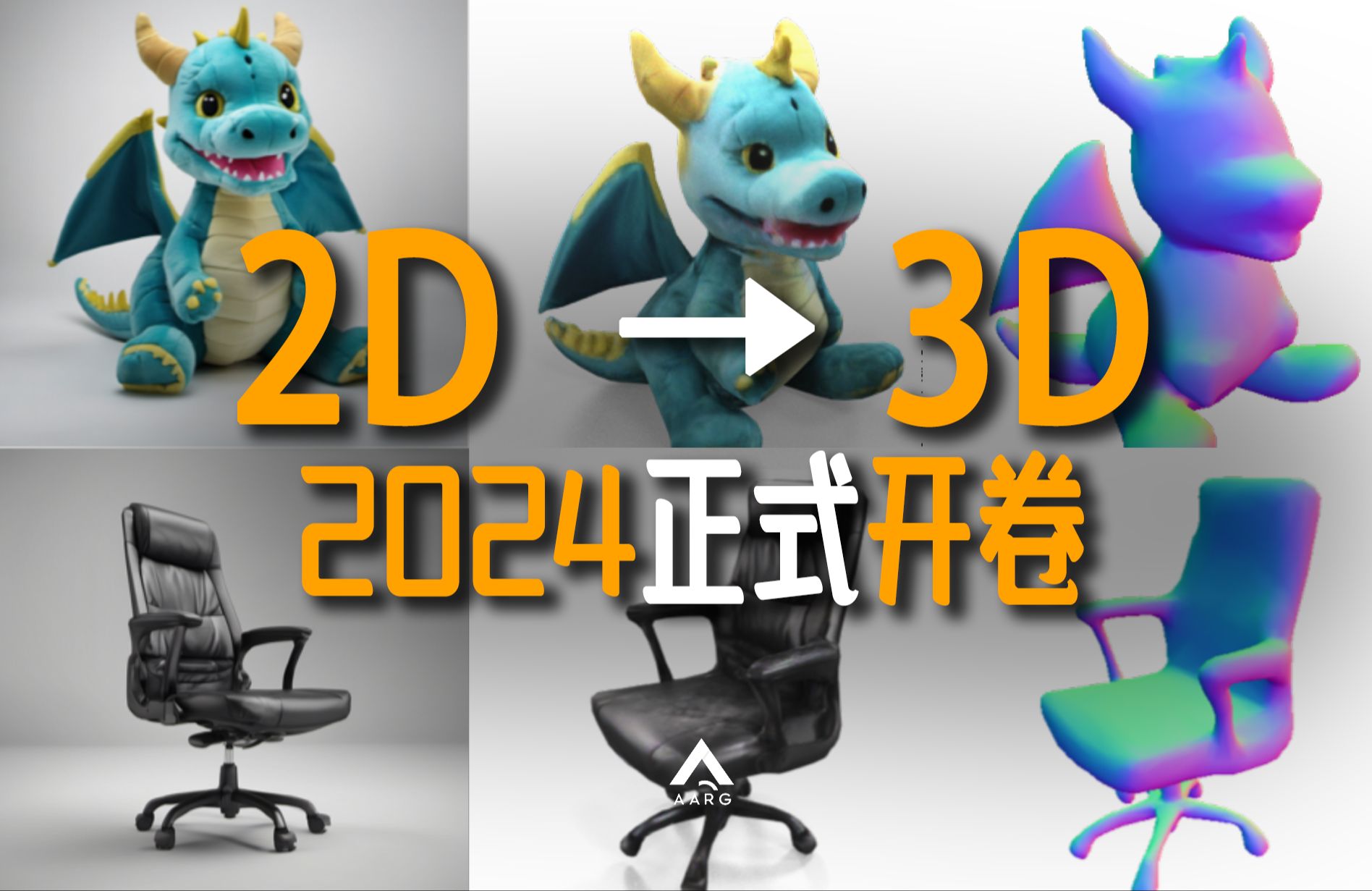 [图]2D转3D成熟倒计时！2023(最全)AIGC-3D技术总结，一个视频搞懂AI生成3D模型