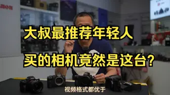 Descargar video: 大叔最推荐年轻人买的相机竟然是这台？索尼A7M4、佳能R6II、尼康Z6II、松下S5II！