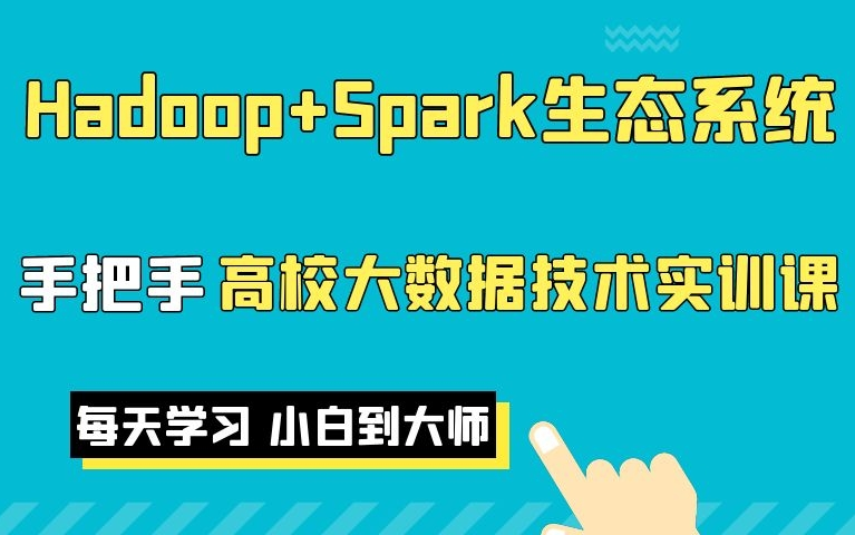 2022最新Hadoop+Spark生态系统大数据开发(全网最全的大数据教程,一套就够了)哔哩哔哩bilibili