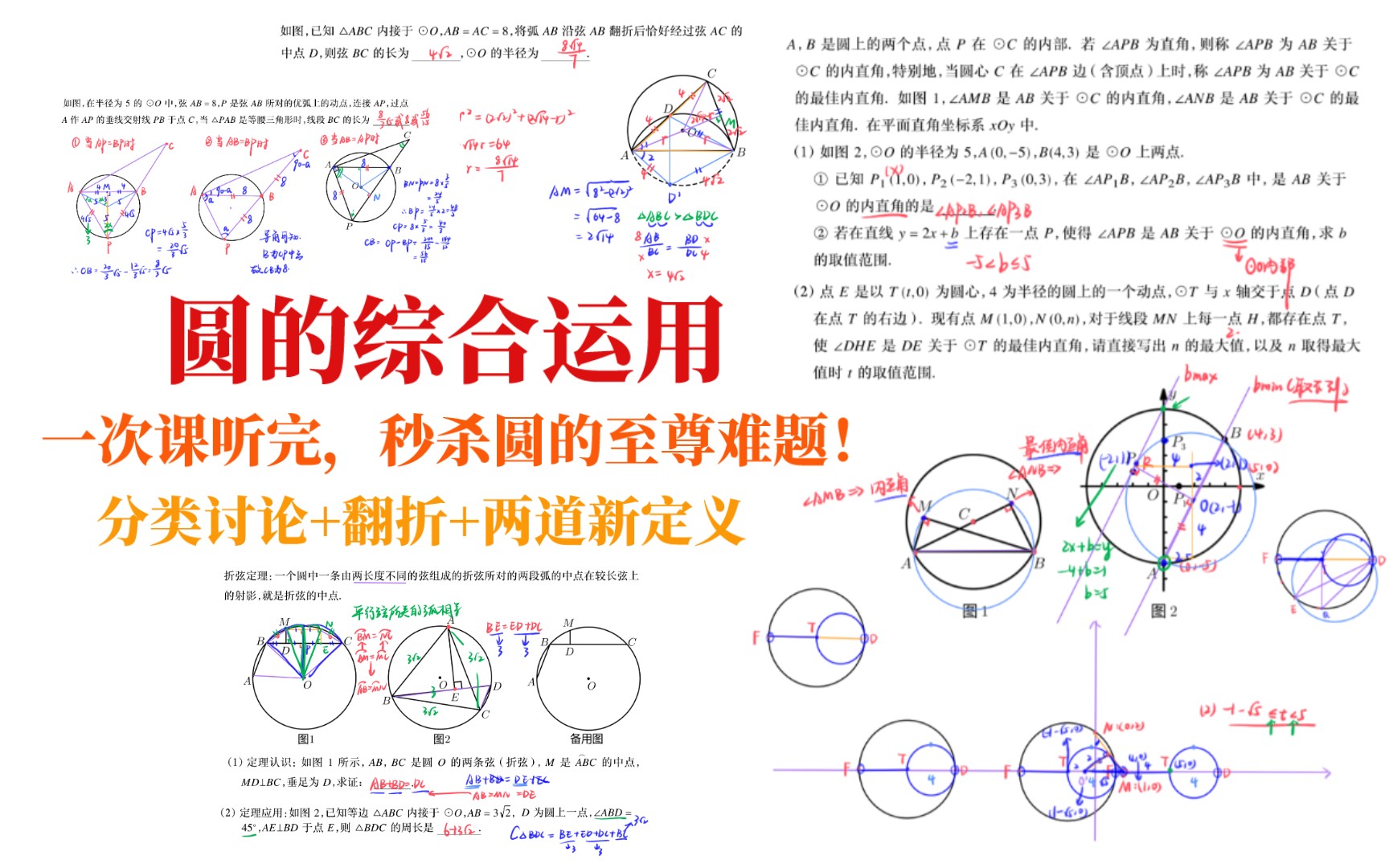 [图]这四道题听完，包你圆的综合题秒有思路！分类讨论+翻折+新定义问题「折弦定理」「最佳内直角」【圆的拔高训练】