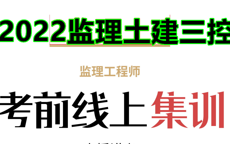 [图]【备战补考】2022监理土建三控--集训白皮书（有讲义）