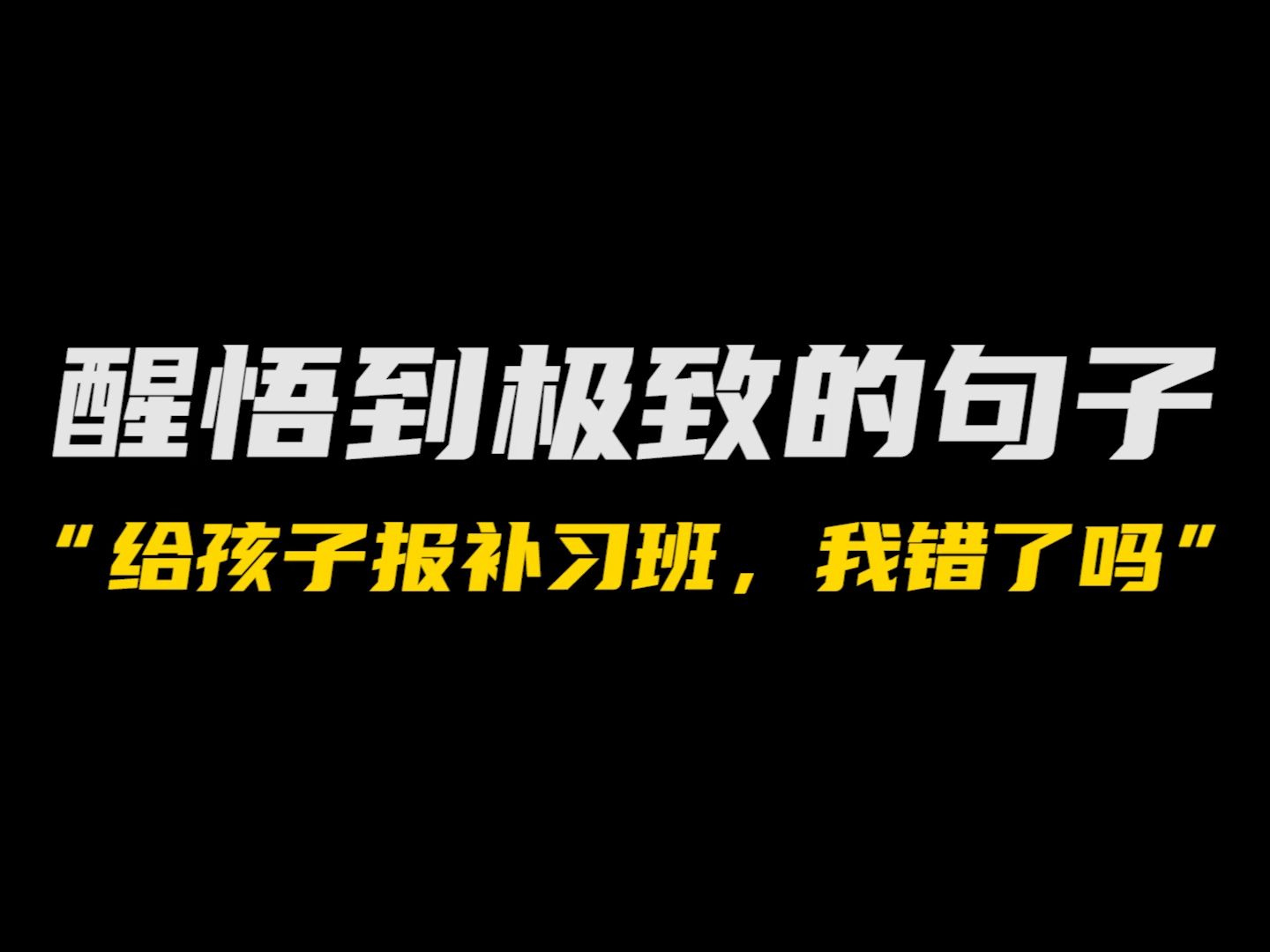 我想给正在上幼儿园的儿子报几个补习班, 我错了吗?哔哩哔哩bilibili