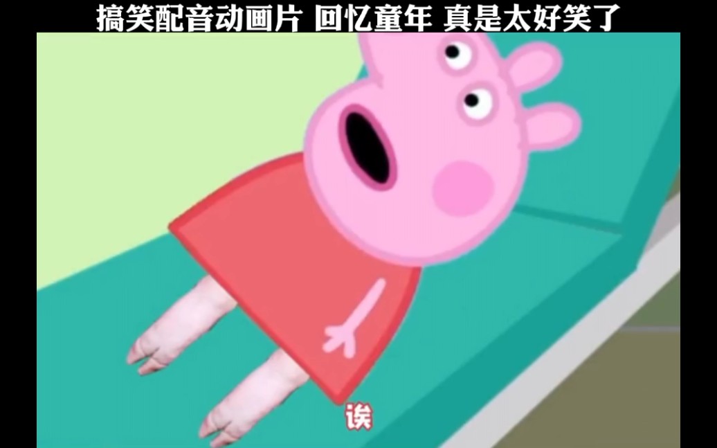 [图]这才是正版的，以前我们看的都是盗版的#搞笑配音 #沙雕 #小猪佩奇