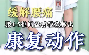 Download Video: 腰4-5椎间盘有轻微膨出，我们可以做哪些康复动作！