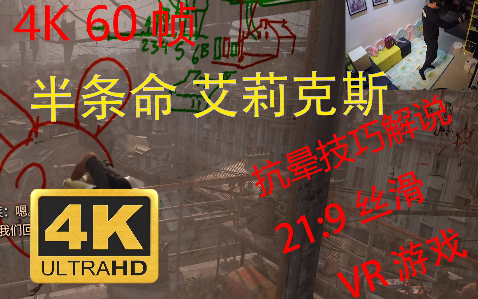 [图]【史隆制造】VR游戏抗晕技巧分享 半条命 半衰期 艾莉克斯 全流程沉浸