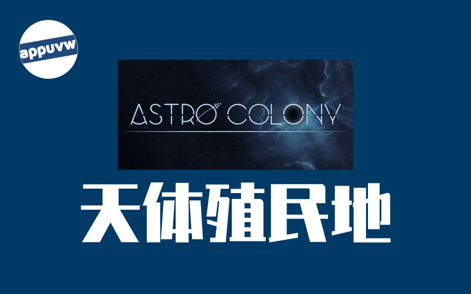 [图]Astro Colony天体殖民地-太空沙盒游戏