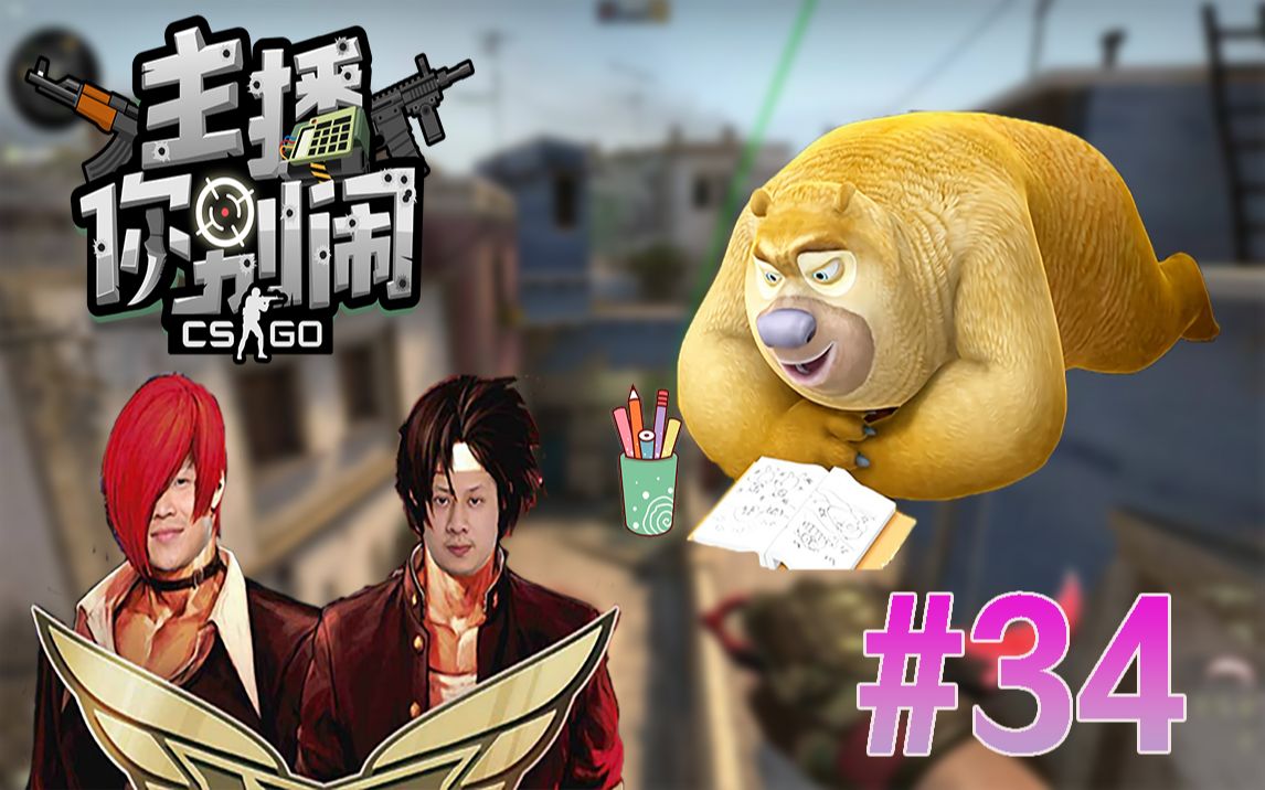 【主播你别闹·csgo篇】34:半仙小波二楼博弈,唐伯熊作画_哔哩哔哩