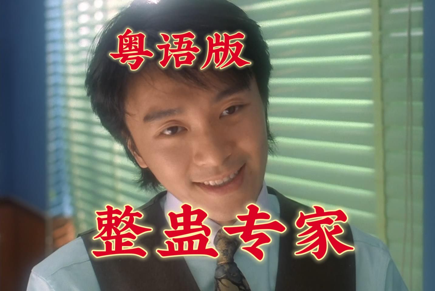 【1080p/粤语配音】整蛊专家(周星驰)