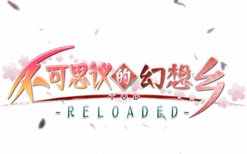 [图]【Touhou Genso Wanderer -Reloaded-：不可思议的幻想乡 TOD -RELOADED-】游玩视频（连载中）