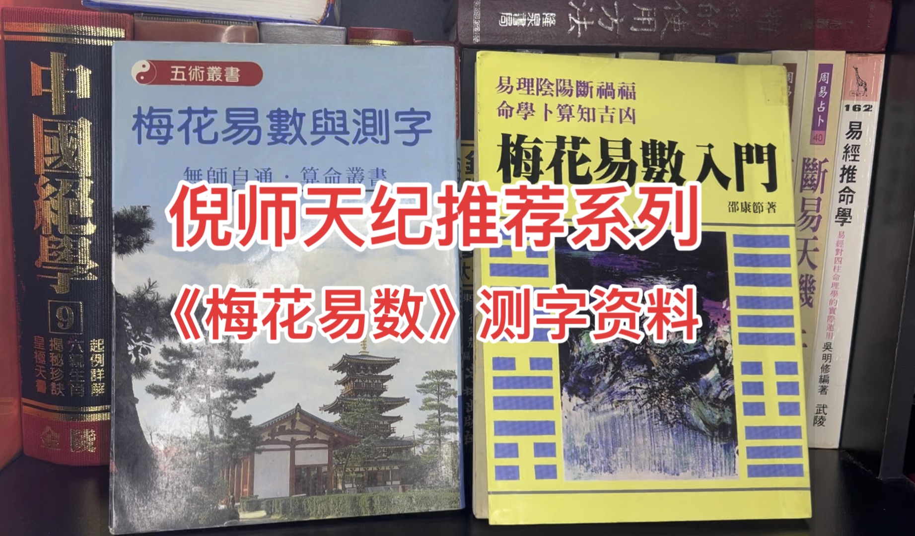 天纪推荐书籍《梅花易数》测字资料,邵康节著,很多师兄说找不到测字书籍,这个版本就是倪师推荐的,这个版本是最好的,原古文内容,没有删减.哔...