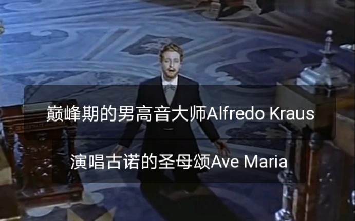 [图]【巅峰期的男高音大师Alfredo Kraus】演唱古诺的圣母颂Ave Maria