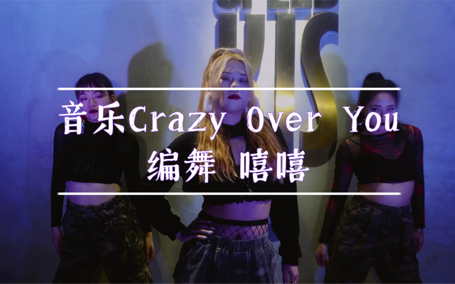 活动作品嘻嘻编舞crazyoveryoublackpink