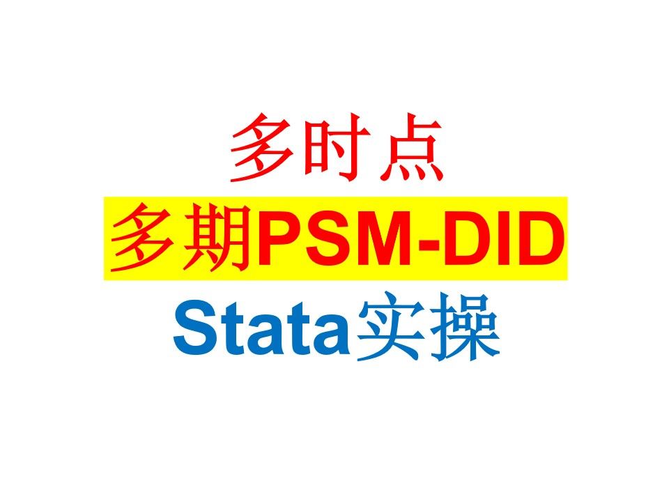 多时点psmdid模型stata实操 多期psmdid 多时点psmdid stata的实现倾向得分匹配 psm did论文实证哔哩哔哩bilibili