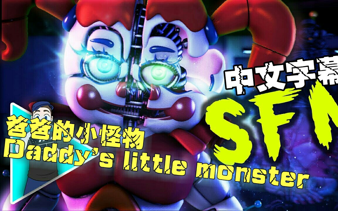 [图]超好听!【FNAF】[SFM/中文字幕] 爸爸的小怪物 Daddy's little monster.