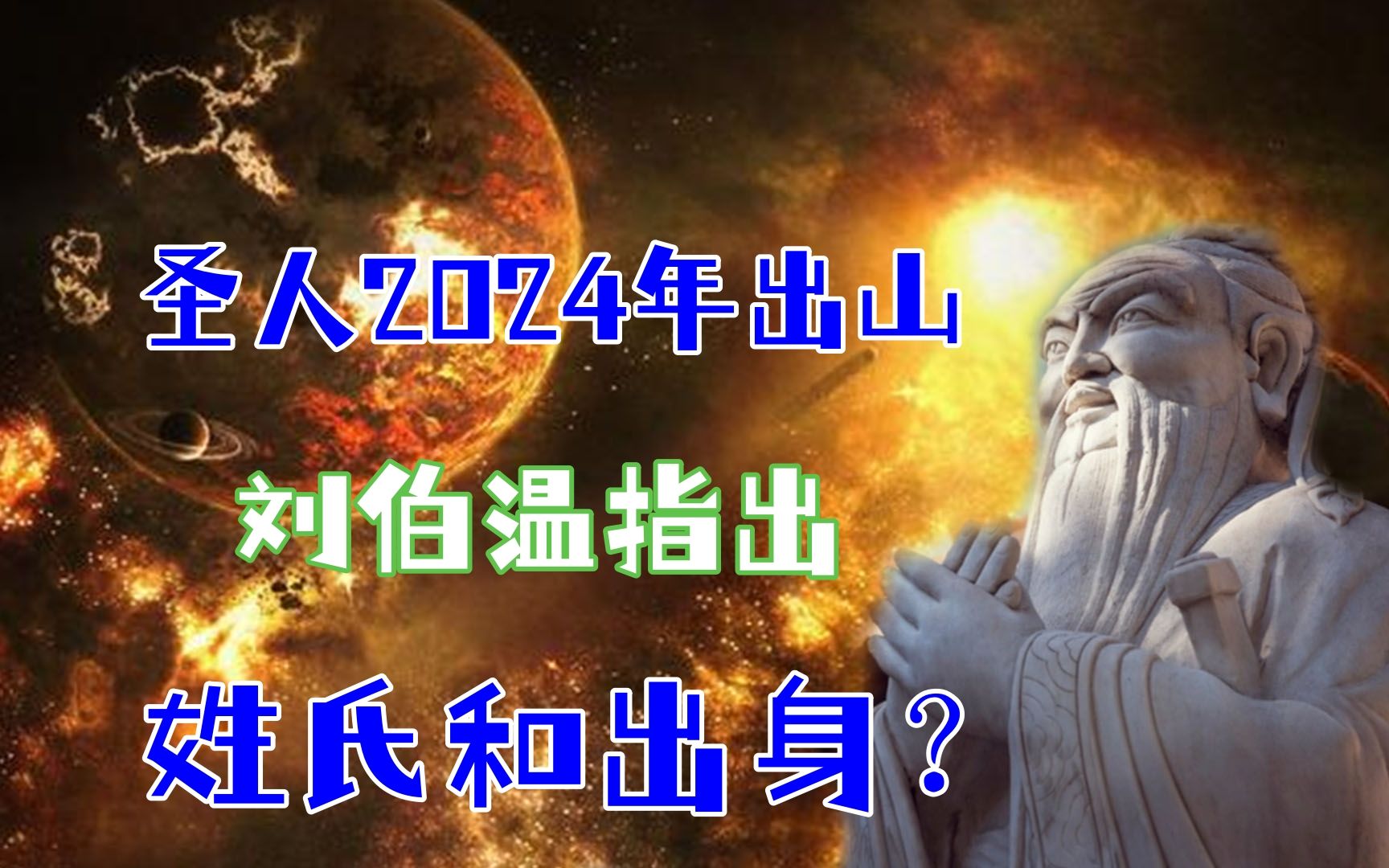 圣人2024年出山?刘伯温还指出了姓氏和出身,究竟是真是假?哔哩哔哩bilibili