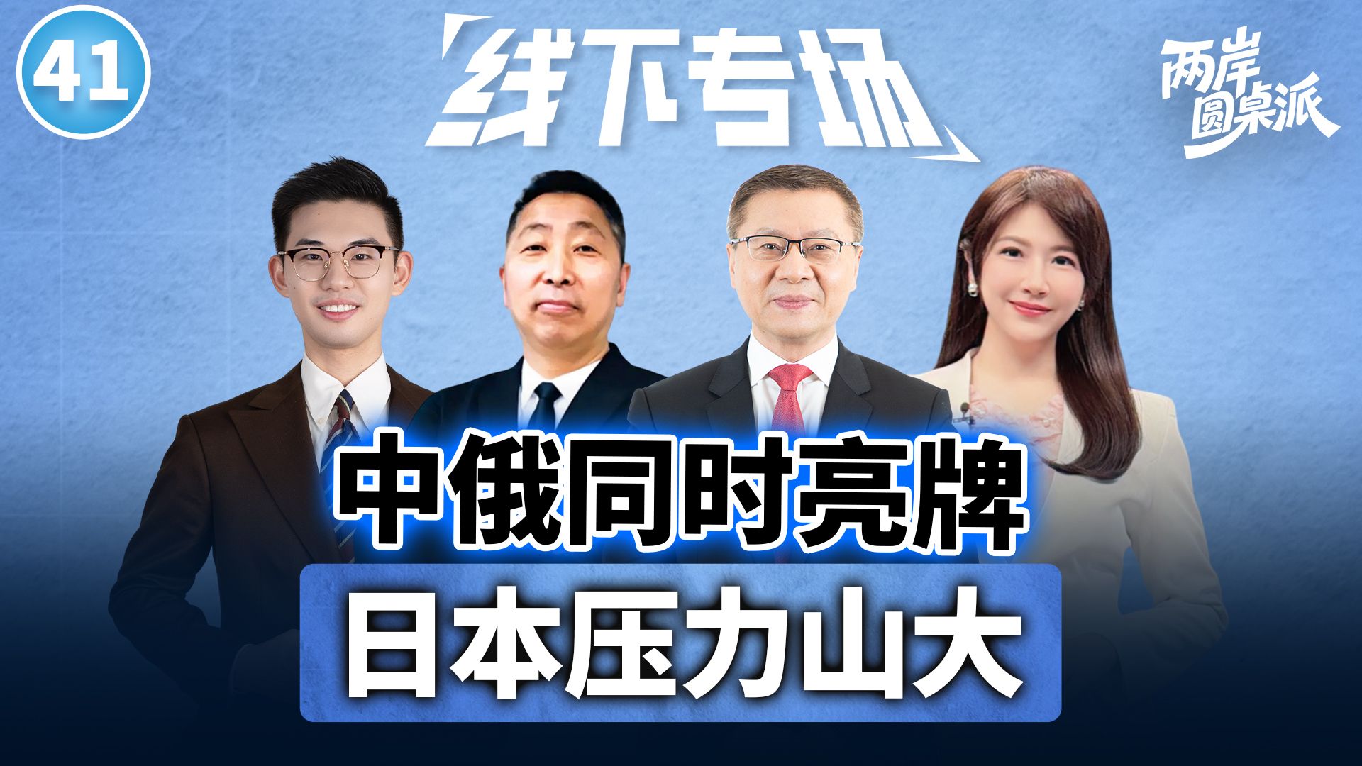 【两岸圆桌派】第41期 中印尼联合军演，俄罗斯硬刚日本，高市早苗还能狂多久？张维为×唐湘龙×王骁×郑亦真
