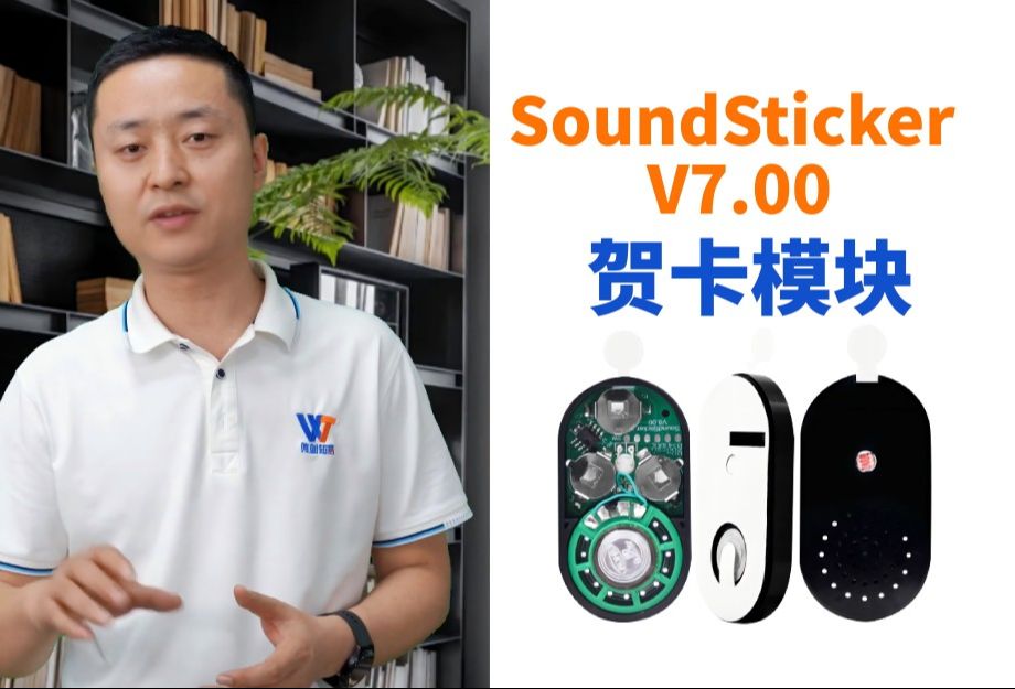 唯创知音SoundSticker V7.0 贺卡模块介绍哔哩哔哩bilibili