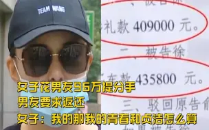 Video herunterladen: 花男友96万提出分手，男友要求返还，女子：我的青春和贞洁怎么算