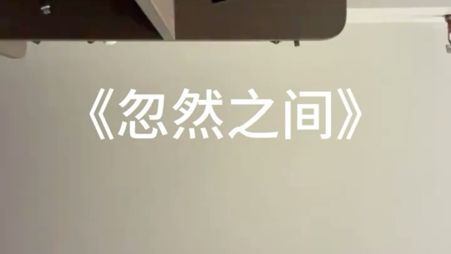 "忽然之间 天昏地暗 世界可以忽然 什么都没有"