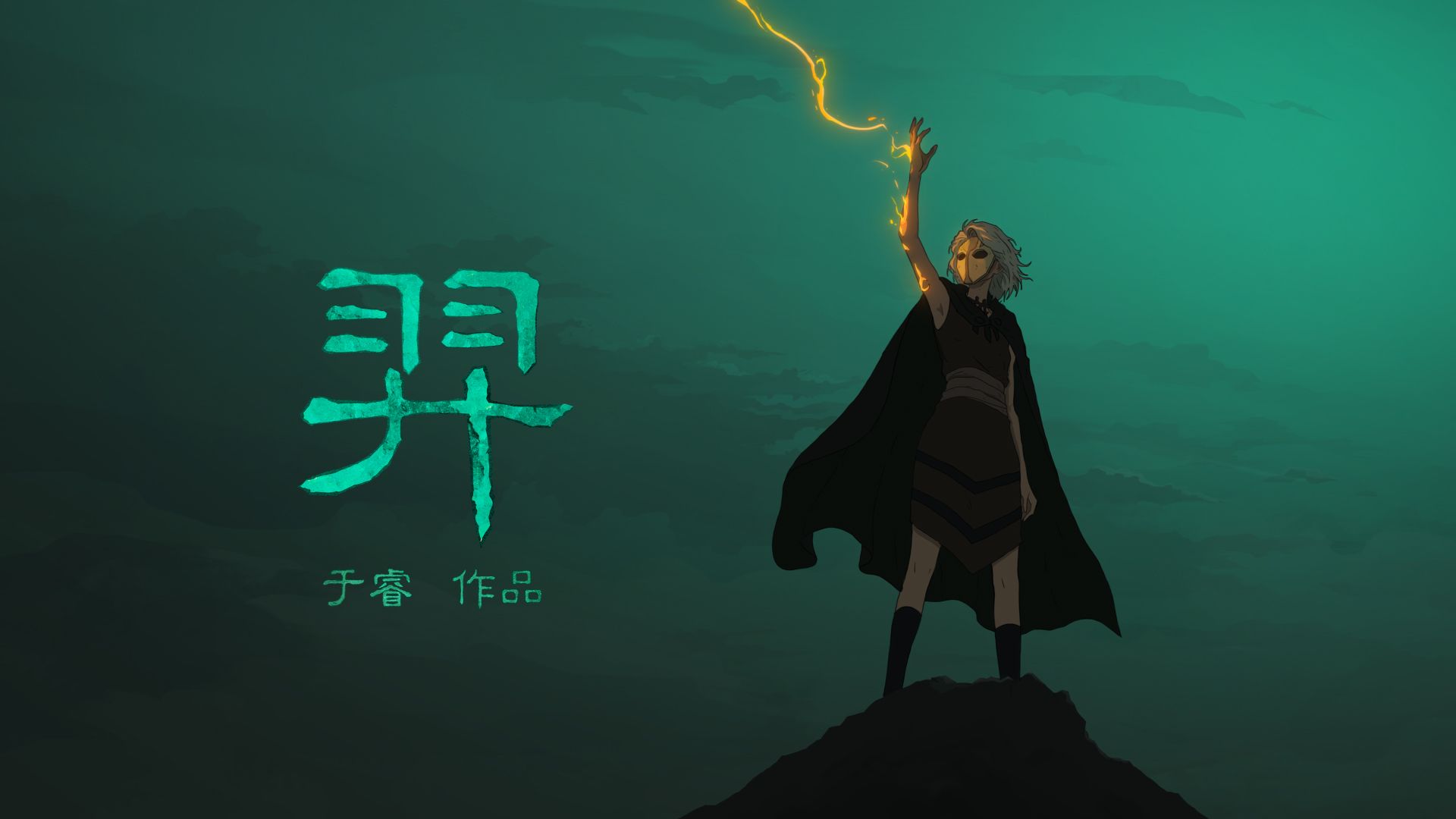 《羿》，纯手绘2D动画短片，耗时8年制作，【第八届寻光小宇宙奖】