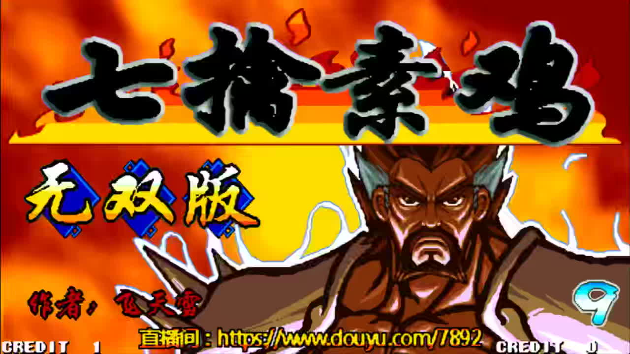 小狼解说三国战记七擒素鸡版飞雪诸葛获取七星剑通关