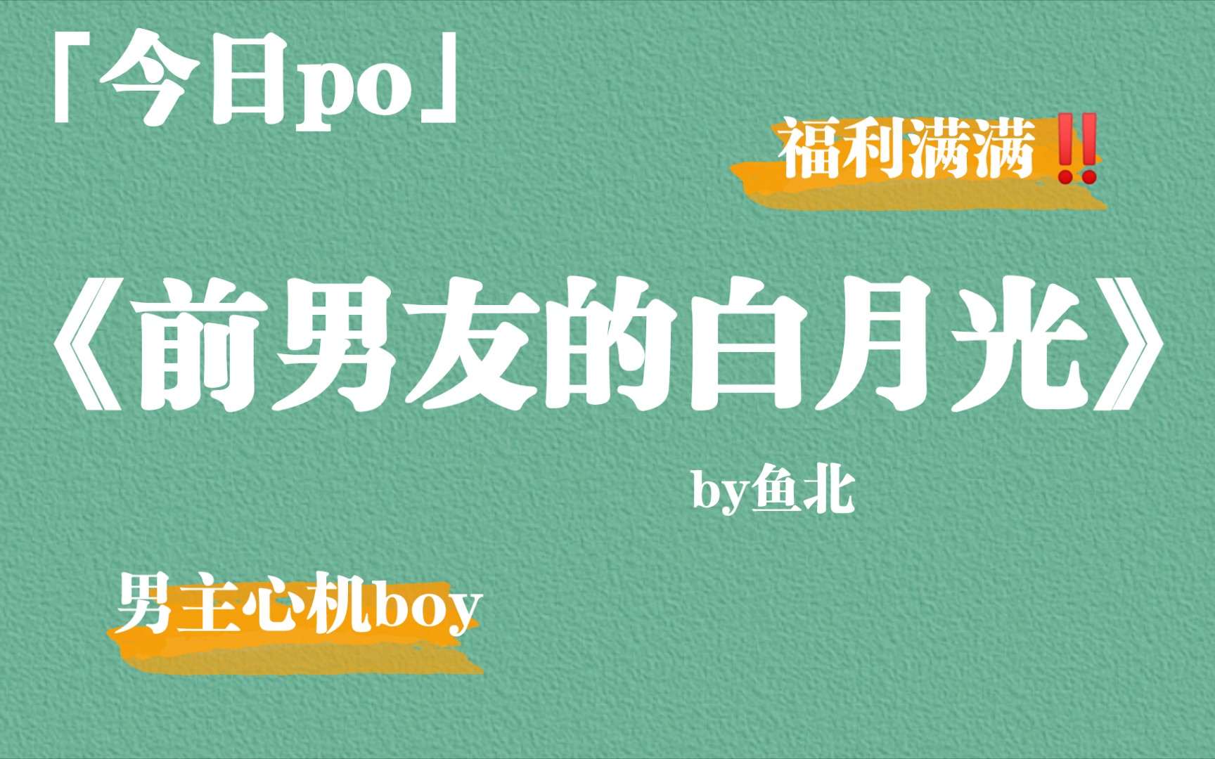 【po】《前男友的白月光》by鱼北,强推!男主真的心机!哔哩哔哩bilibili