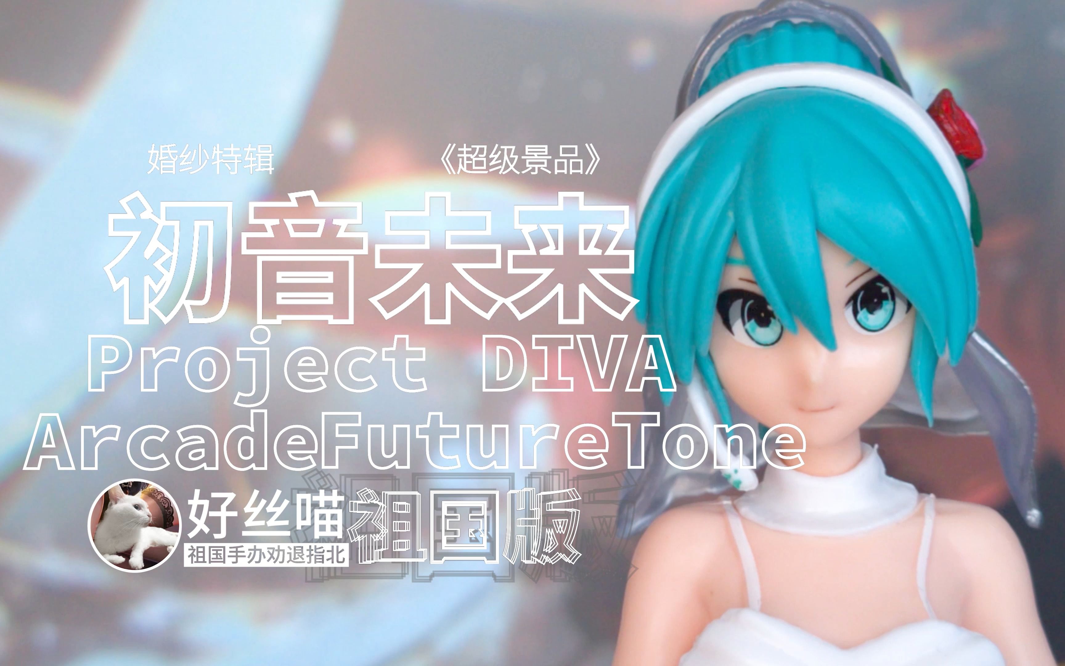 [图]初音未来 Project DIVA Arcade Future Tone 祖国版￥21[祖国手办 劝退指北]婚纱特辑S05E06