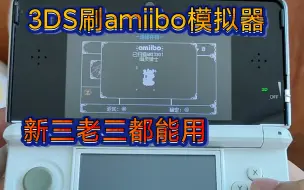 下载视频: 3DS刷amiibo模拟器，新三老三都能用