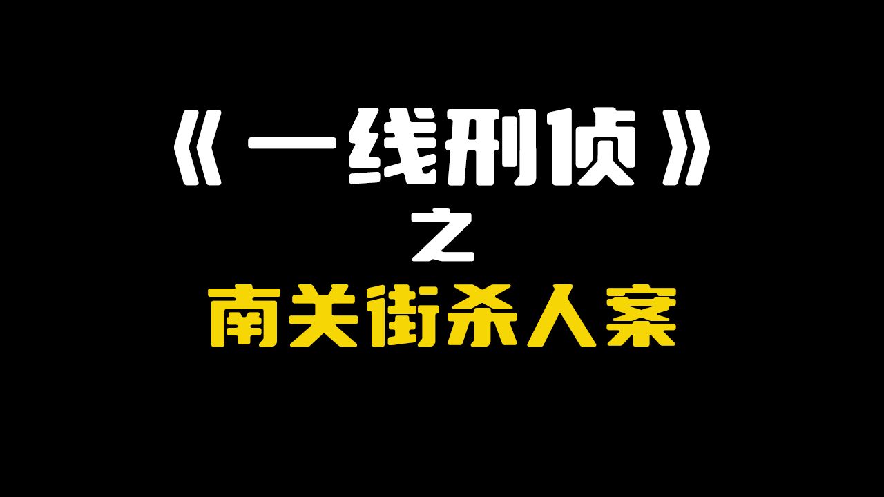 山东省临清市:南关街杀人案哔哩哔哩bilibili