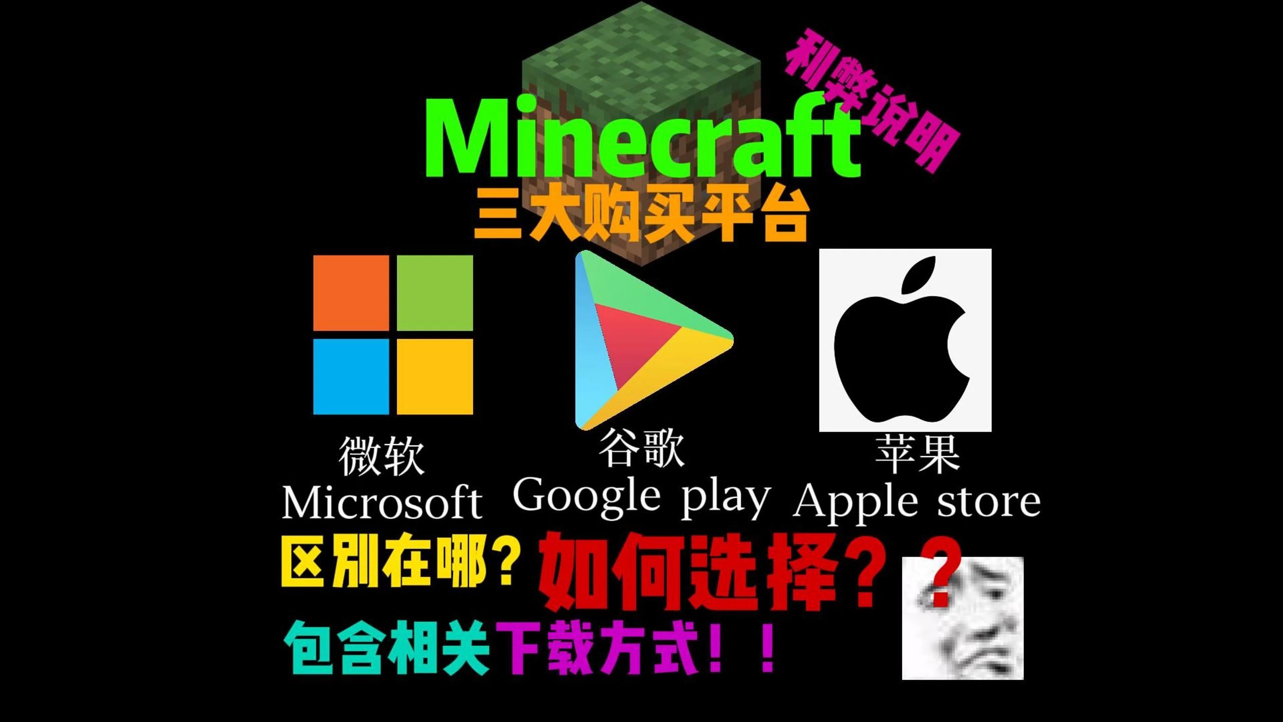 Minecraft究竟有几个购买平台!它们的区别在哪?哔哩哔哩bilibili我的世界游戏杂谈