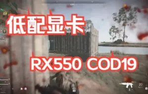 Download Video: RX550 使命召唤 战区能进游戏就挺不错了 0.o