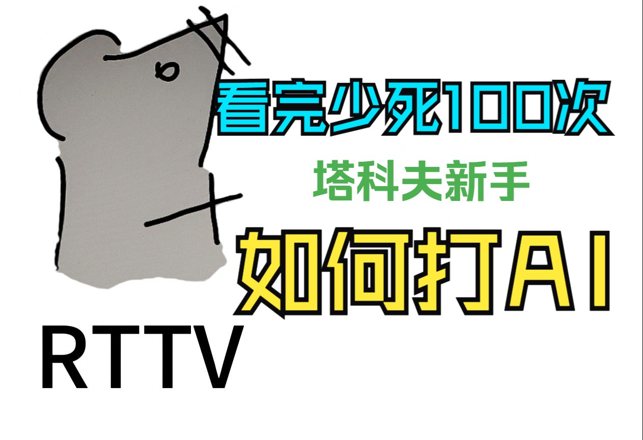 [图][RTTV]塔科夫PVE新手如何打一切AI？详细解析教程，看完少死100次。