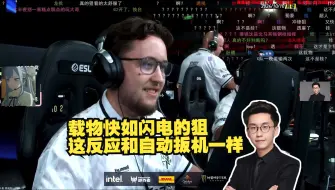 Video herunterladen: 玩机器看载物快如闪电的狙 这反应和自动扳机一样 看完device再看zywoo就像从旱厕来到了高级餐厅