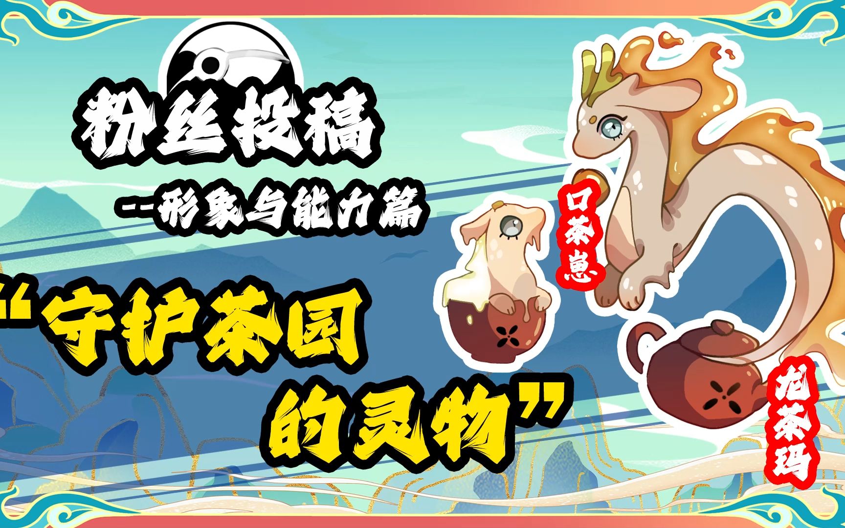 粉丝投稿自制宝可梦——茶杯形象与能力:守护茶园的灵物!