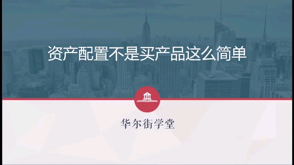 [图]资产配置—从入门到精通：资产配置不是买产品这么简单（1）