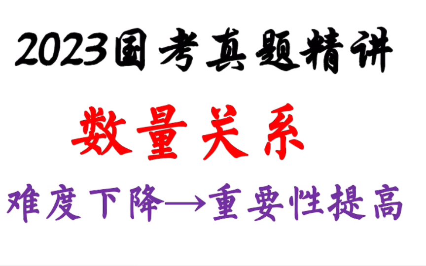 [图]2023国考行政执法卷真题精讲【数量关系】-难度下降-性价比上升-重要性提高/省考风向标