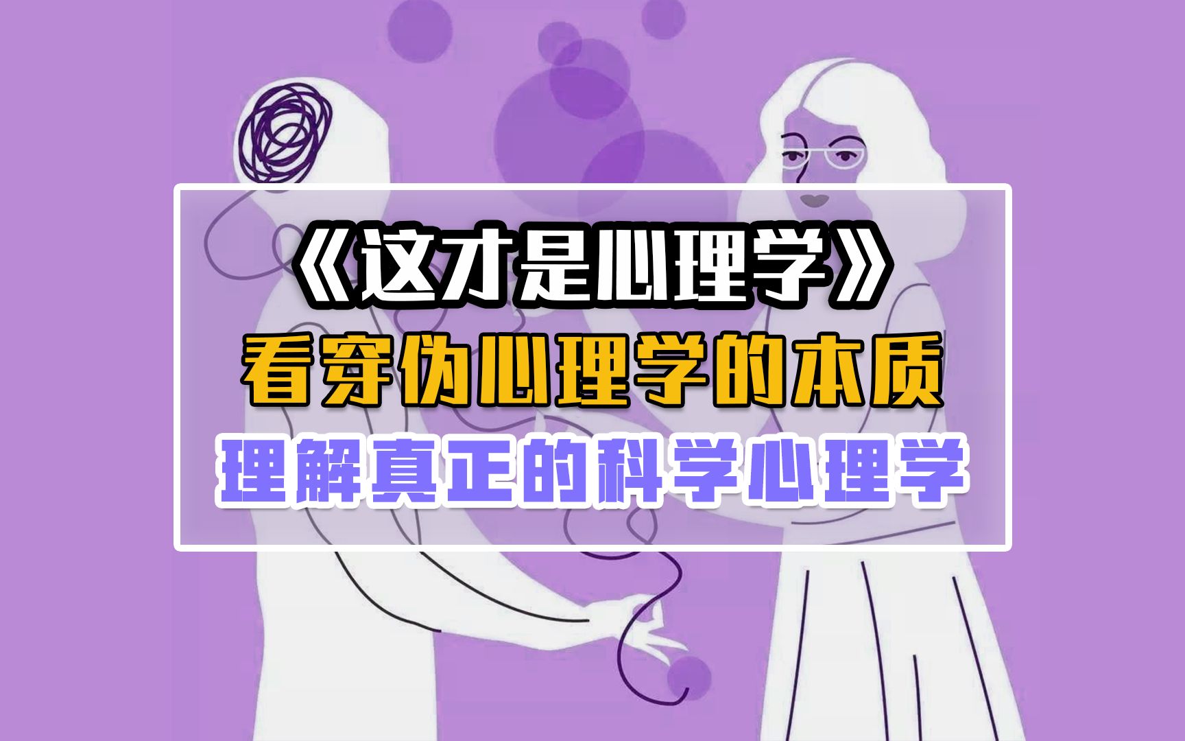 [图]心理学的入门神作《这才是心理学》-看穿伪心理学的本质，为广大普通读者提供的一套批判性思维工具，让每个人都练就一双火眼金睛，明智地区分科学心理学和伪心理学。