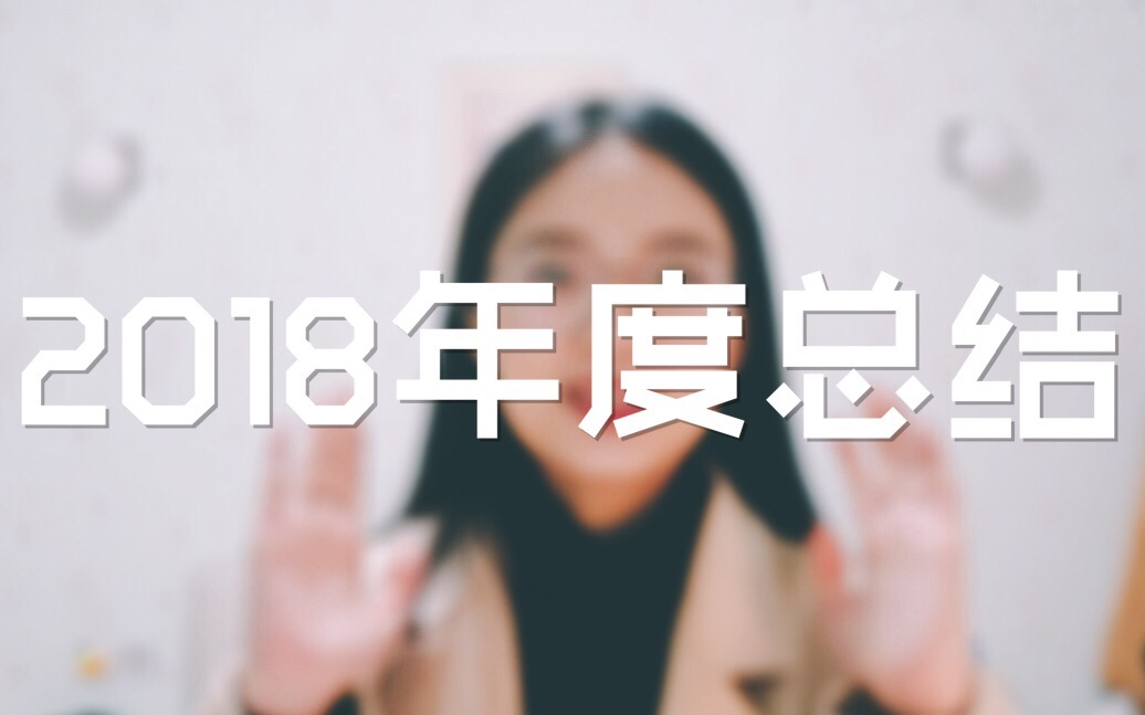 2018年终总结哔哩哔哩bilibili