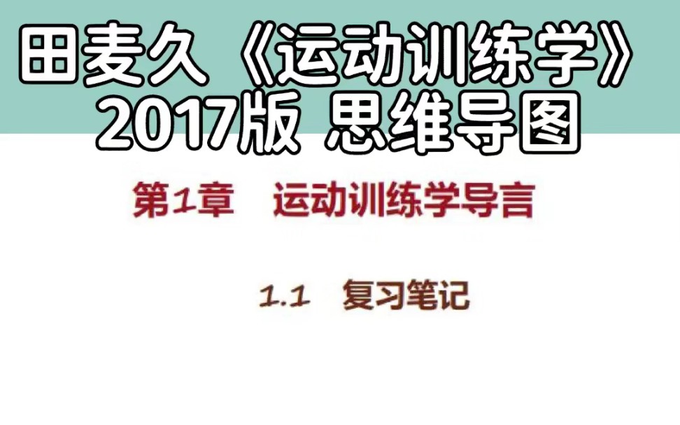 [图]田麦久运动训练学思维导图考点汇总|体育考研