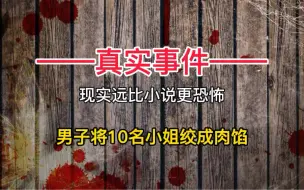 Download Video: 男子将10个小姐姐剁成肉馅