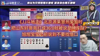 Descargar video: 《JJ斗地主》北京源莱慧热爱暂时把山东好哥哥打成36:0就被说是牌库队？旭旭宝宝之前说到不要找借口