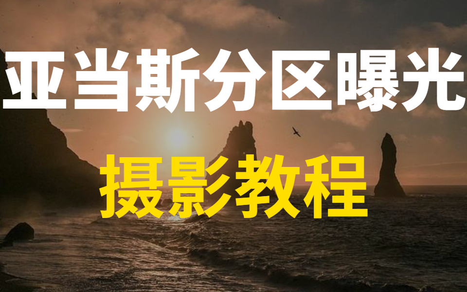 摄影教程详细分析摄影大师—亚当斯的区域曝光理论,太强了!哔哩哔哩bilibili