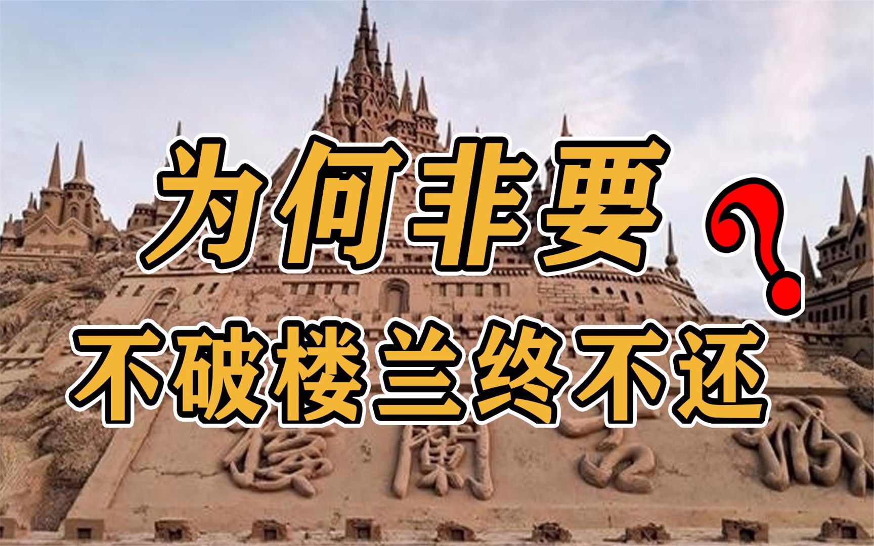 楼兰古国从繁荣走向衰败做错了什么?为何中原人非要“破楼兰”哔哩哔哩bilibili