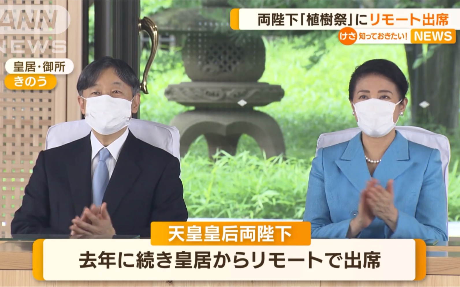 天皇皇后両陛下 「植樹祭」に皇居からリモート出席(2022年6月6日)