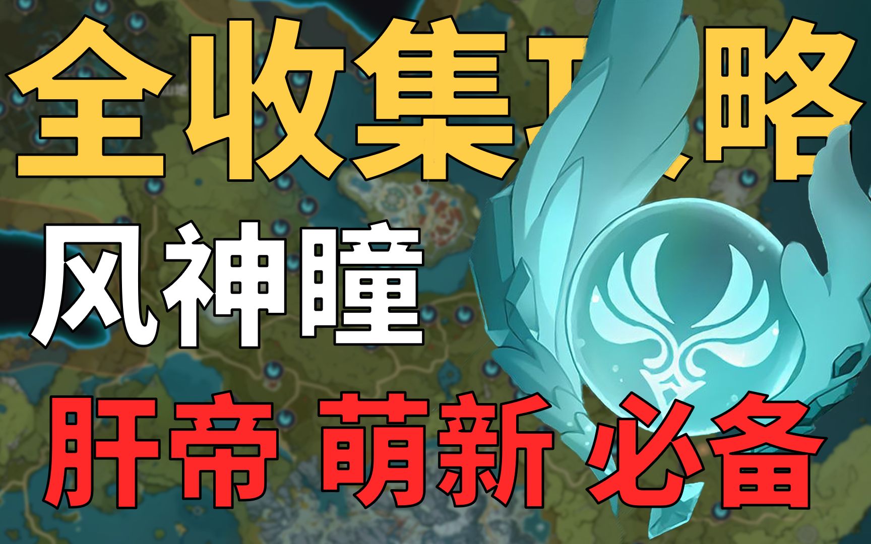 2重置)风神瞳全收集!贴心领跑防迷路!持续更新中!