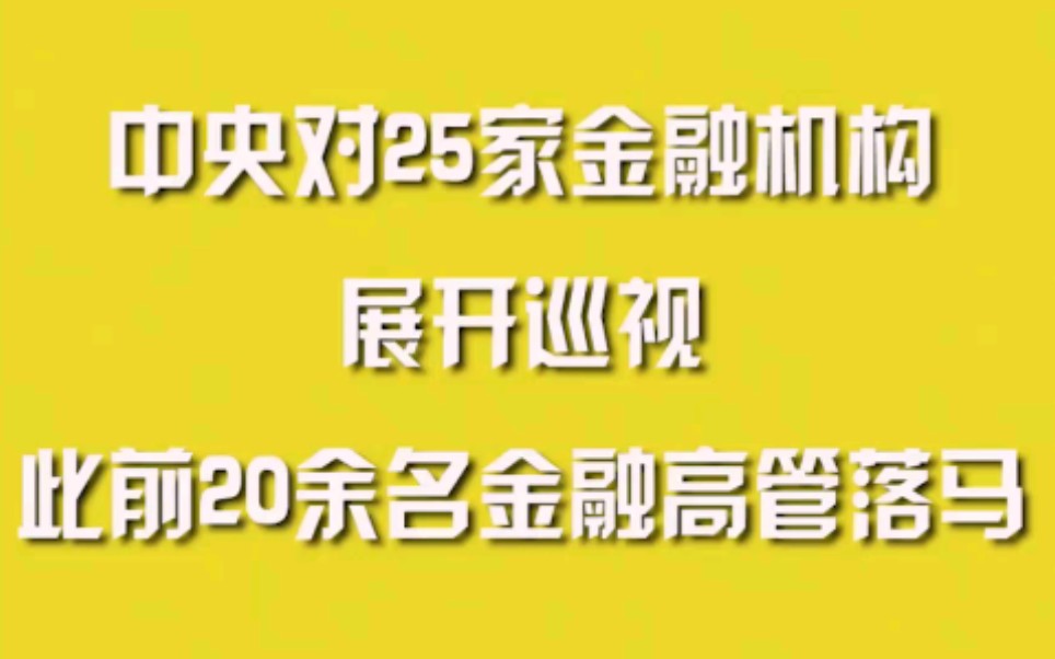 中央对25家金融机构展开巡视,此前20余名金融高管落马哔哩哔哩bilibili