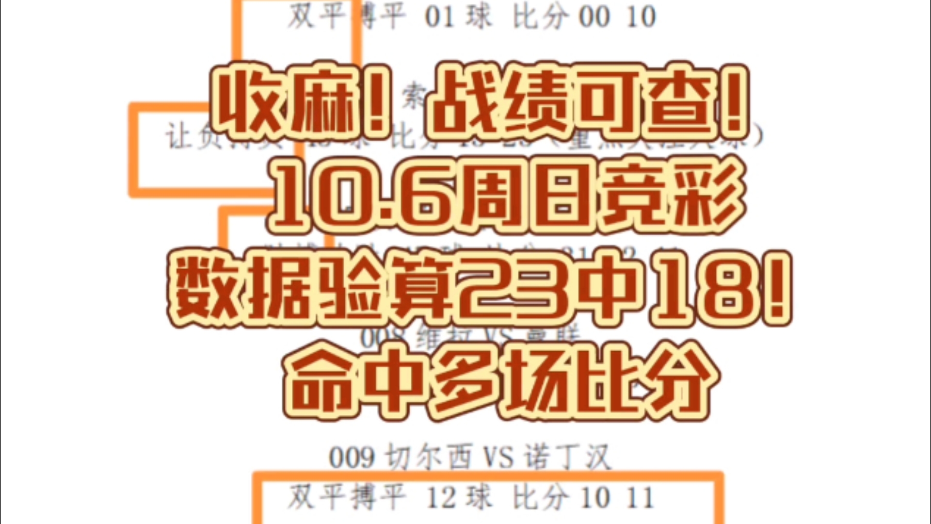 收麻!战绩可查!10.6周日竞彩数据验算23中18!命中多场比分哔哩哔哩bilibili