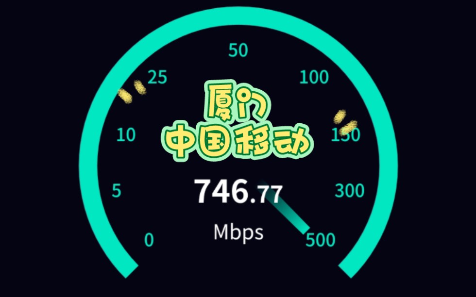 厦门移动网速700Mbps 速度快信号好哔哩哔哩bilibili